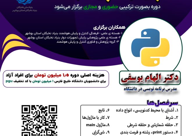 برگزاری دوره پایتون برای دانشجویان همکار در گروه کنترل و پایش هوشمند